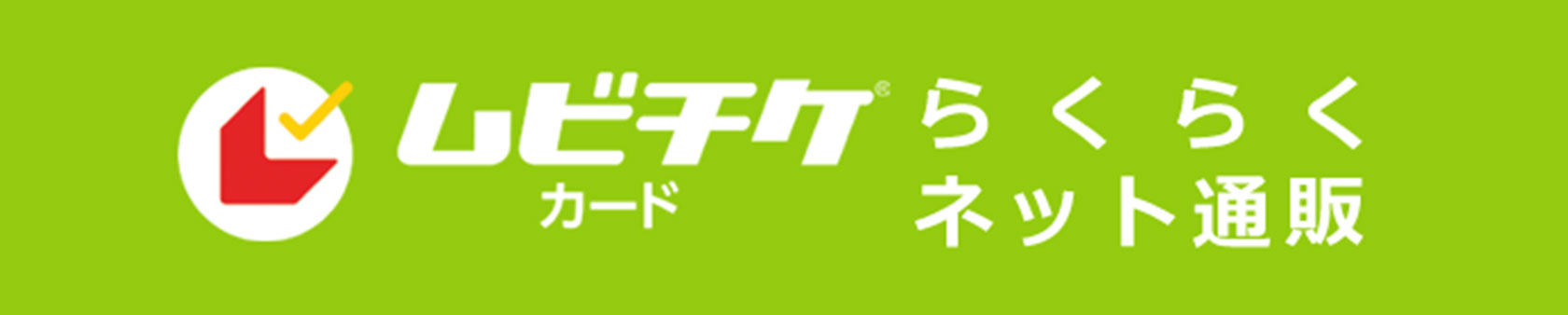 ムビチケ